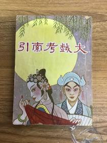 民国戏曲资料 大戏考索引 全一册