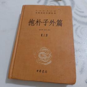 抱朴子外篇（精装，上册）--中华经典名著全本全注全译丛书