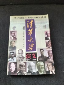 清华大学演义:1911-1998