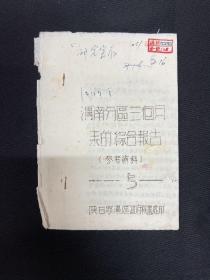 1949年陕甘宁边区【渭南分区三个月来的综合报告】