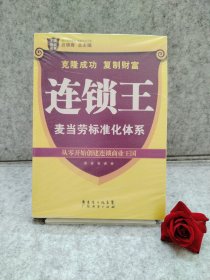 王牌培训书系·连锁王：麦当劳标准化体系