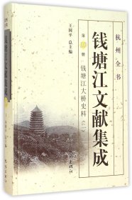 【假一罚四】钱塘江文献集成(第10册钱塘江大桥史料2)(精)/杭州全书编者:郑翰献|总主编:王国平