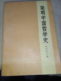 简明中国哲学史（1973版）一版一印