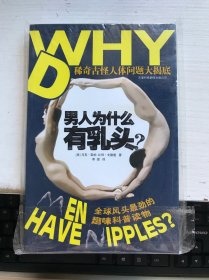 男人为什么有乳头？：稀奇古怪人体问题大揭底