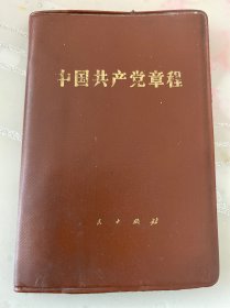 中国共产党党章（1982年）