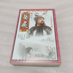 六集电视连续剧《岳飞——满江红》 VCD 光盘6张
