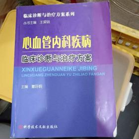 心血管内科疾病临床诊断与治疗方案