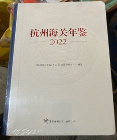 杭州海关年鉴2022