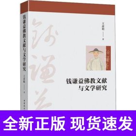 钱谦益佛教文献与文学研究