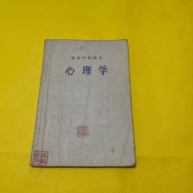 师范学校课本：心理学