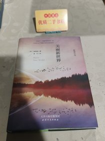 美丽新世界