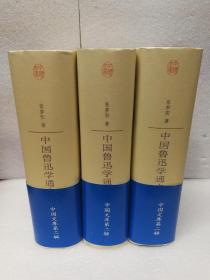 中国鲁迅学通史 （全3册）(中国文库第二辑 布面精装 仅印500册)