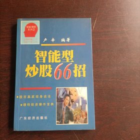 智能型炒股66招