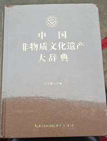 中国非物质文化遗产大辞典