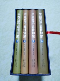 中西交流 鉴往知来 : 国外及港台学者在〈社会科学战线）发表文章荟萃【全四册】