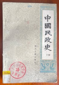 中国民政史（下）