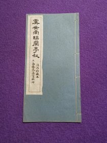 清内府藏本 虞世南临兰亭序