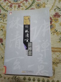 名师大讲堂系列:听林清玄讲禅意--在如诗如画般的语言里悟到生命真谛