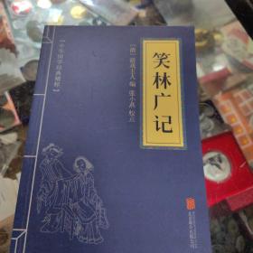 中华国学经典精粹·闲情笔记经典必读本:笑林广记
