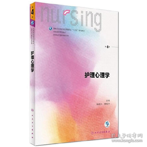护理心理学/国家卫生和计划生育委员会“十三五”规划教材