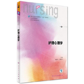 护理心理学/国家卫生和计划生育委员会“十三五”规划教材