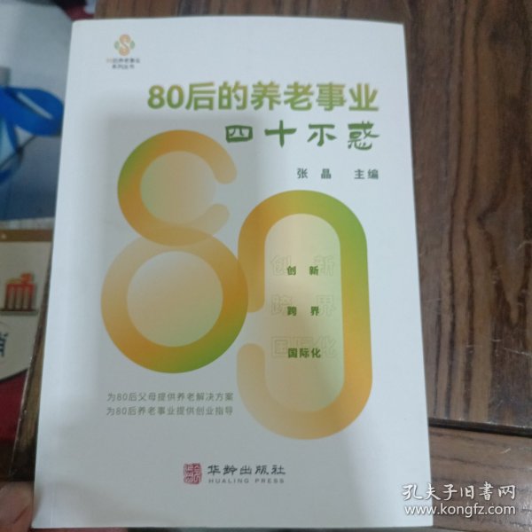 80后的养老事业--四十不惑