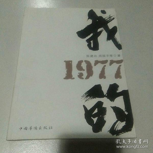 我的1977