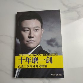 十年磨一剑：孔杰三次夺冠对局精解