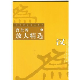 曹全碑放大精选/历代碑帖放大系列