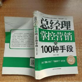 总经理掌控营销的100种手段