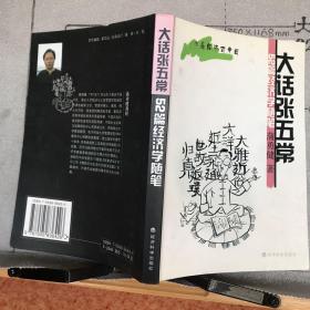 大话张五常：52篇经济学随笔.经济科学社版（2003年一版二印，限量本）