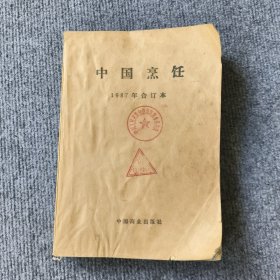 中国烹饪1987年合订本