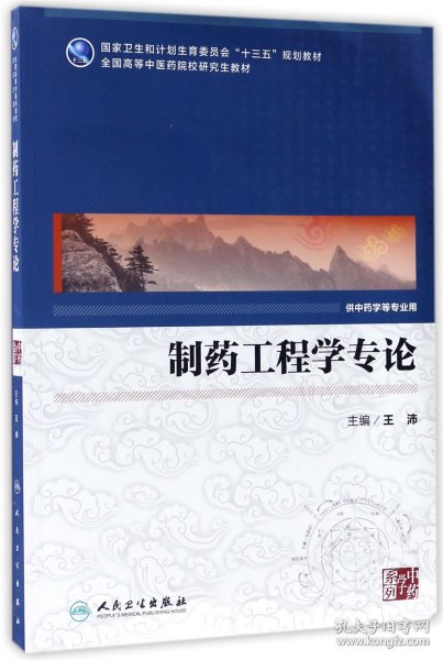 制药工程学专论（供中药学等专业用 配增值）/全国高等中医药院校研究生教材