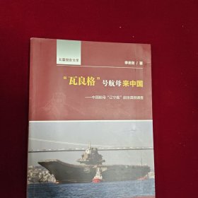 苏俄航空母舰史（上、下册）（“瓦良格”号航空母舰身世之谜）