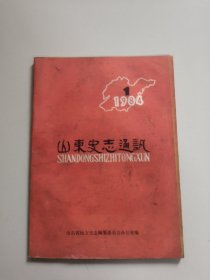 山东史志通讯(1984年第1期)