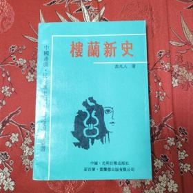 新疆楼兰新史（中国边疆  民族历史和文化研究指南丛书） 孟凡人著  光明日报出版社1990年12月一版一印  仅印1000册