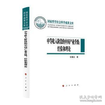 中等收入阶段的中国产业升级：经验和理论（国家哲学社会科学成果文库）（2019）