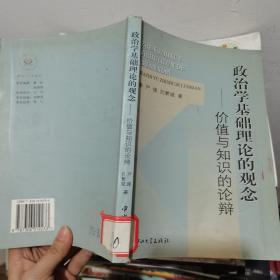 政治学基础理论的观念:价值与知识的论辩