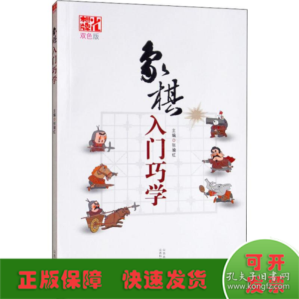 象棋入门巧学（双色版）