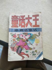 童话大王  1990   6