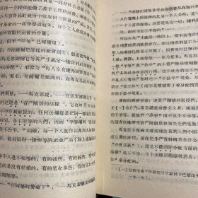 马克思主义经典作家论社会主义社会内部的矛盾（1957年青海人民出版社一版一次翻印出版）