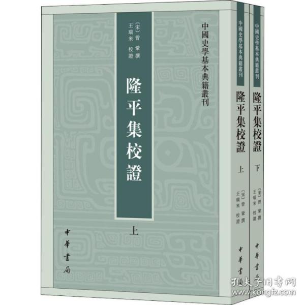 隆平集校证（全2册）：中国史学基本典籍丛刊