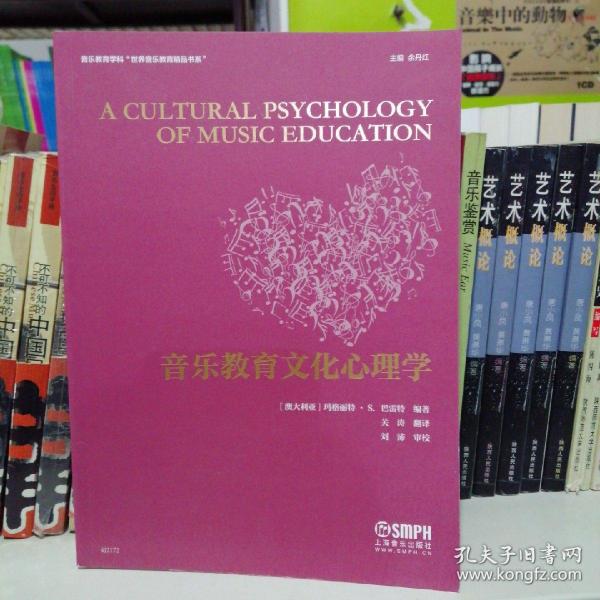 音乐教育文化心理学