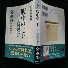 【日文原版书】碁楽選書 腹中の一手 シマリの周辺から （棋乐选书 《腹中的一手》从缔角的周边开始）