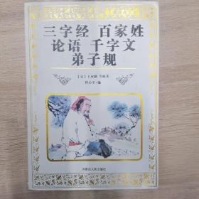 儿童经典文库·三字经：百家姓.论语.千字文.弟子规