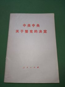 中共中央关于整党的决定