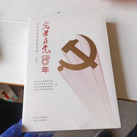 光荣在党50年(北京百名党员风采录上下)