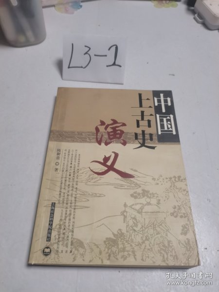 中国上古史演义