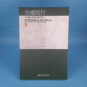 分道而行：卡尔纳普、卡西尔和海德格尔