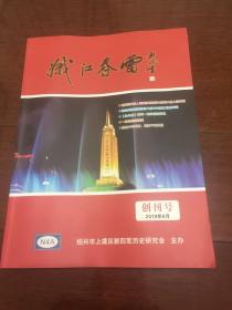 娥江春雷（创刊号）